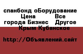 спанбонд оБорудование  › Цена ­ 100 - Все города Бизнес » Другое   . Крым,Кубанское